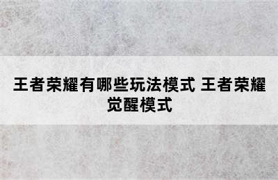 王者荣耀有哪些玩法模式 王者荣耀觉醒模式